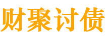 瑞安债务追讨催收公司